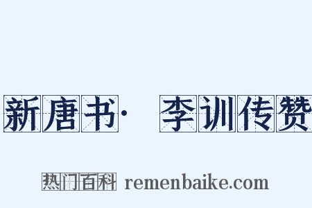新唐书·李训传赞是什么意思的图片